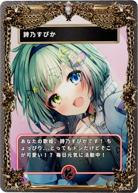 詩乃すぴか
