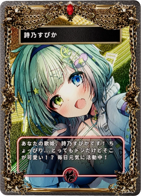 詩乃すぴか