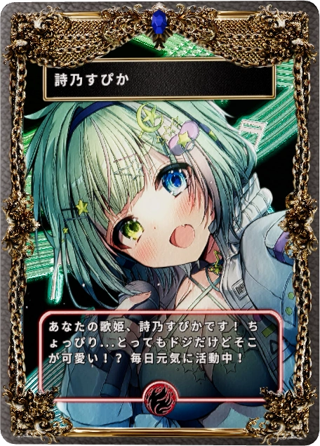 詩乃すぴか