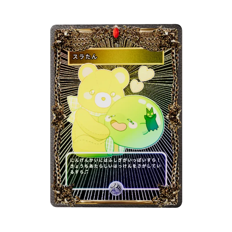 スラたん