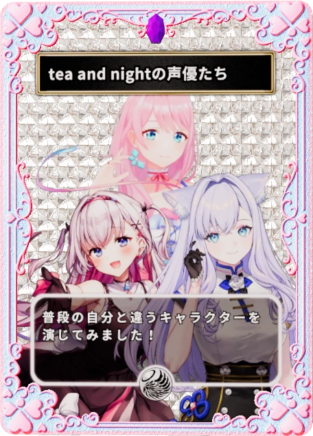 tea and nightの声優たち