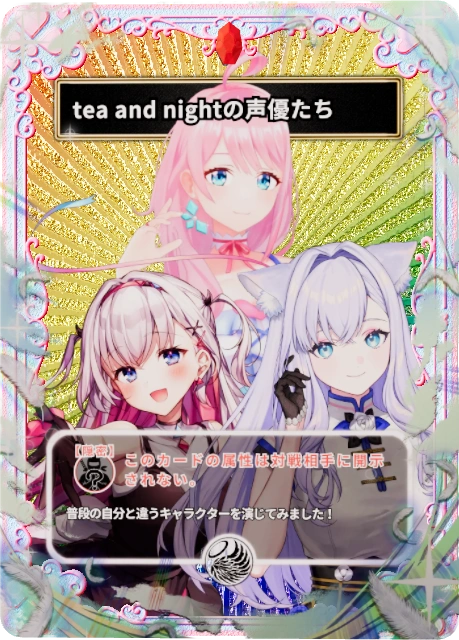 tea and nightの声優たち