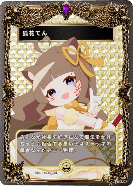 狐花てん