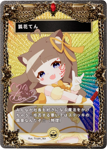 狐花てん