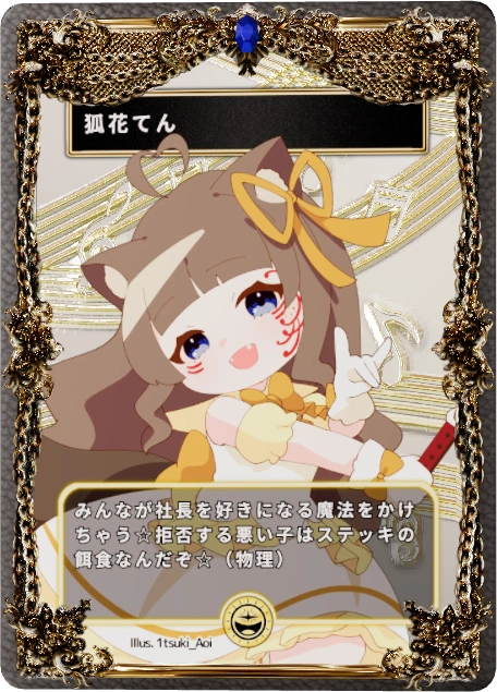 狐花てん
