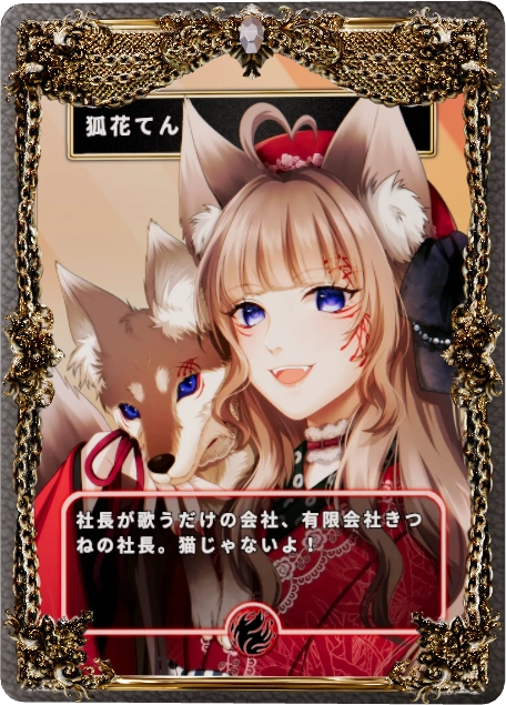 狐花てん