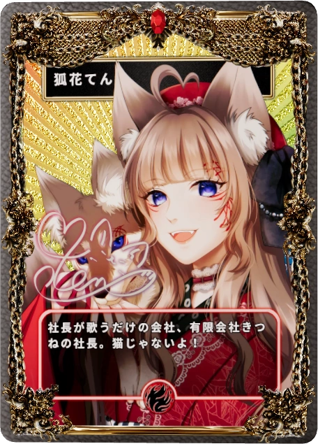 狐花てん