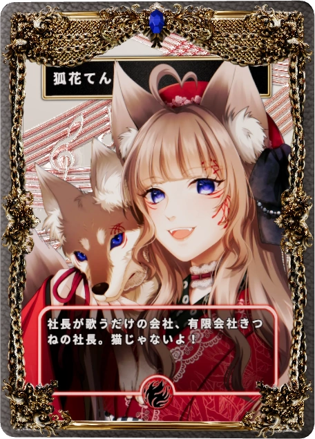 狐花てん