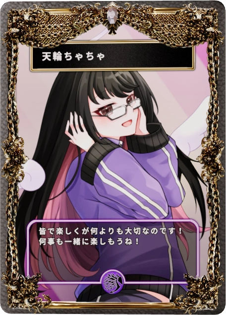 天輪ちゃちゃ