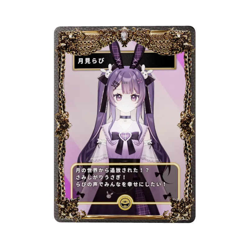 月見らびの画像