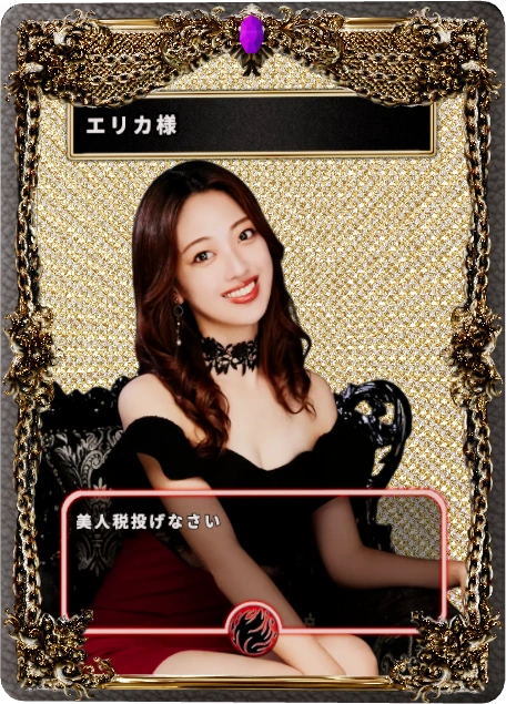エリカ様