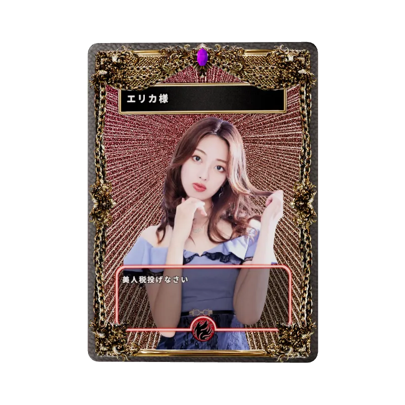 エリカ様の画像