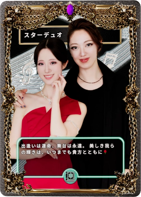 スターデュオ
