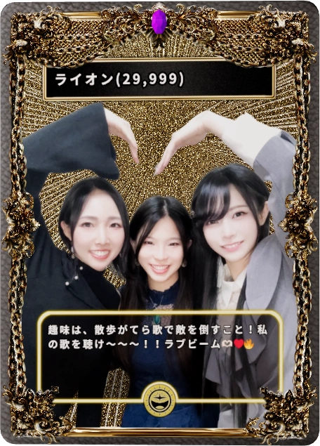 ライオン(29,999)