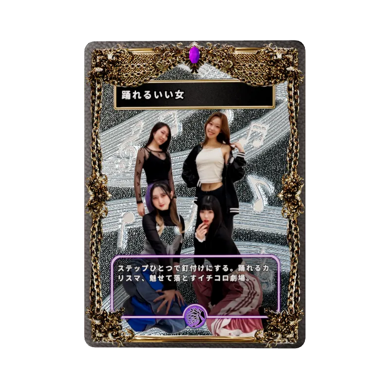 踊れるいい女の画像