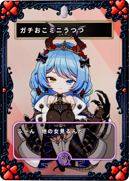 ガチおこミニうつつ