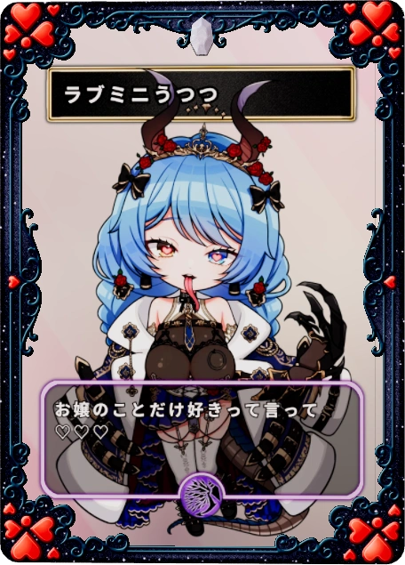 ラブミニうつつ