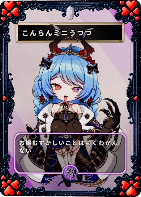 こんらんミニうつつ