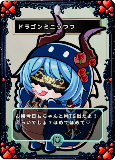 ドラゴンミニうつつ