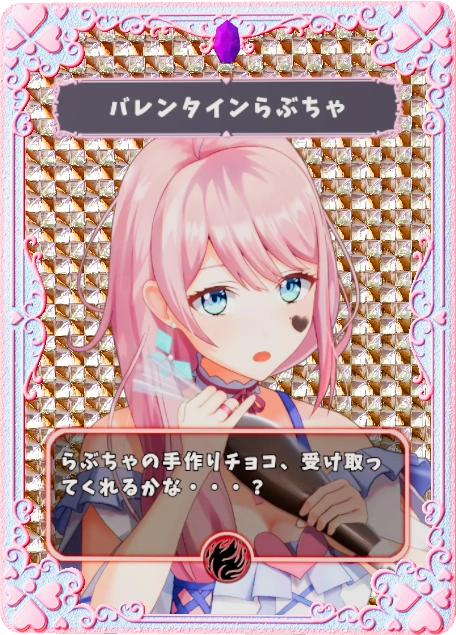 バレンタインらぶちゃ