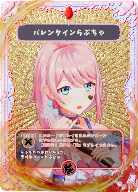 バレンタインらぶちゃ