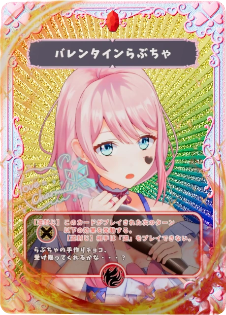 バレンタインらぶちゃ