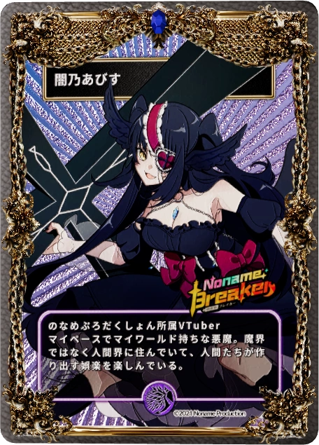 闇乃あびす
