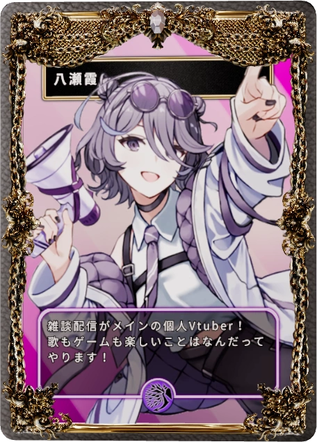 八瀬霞