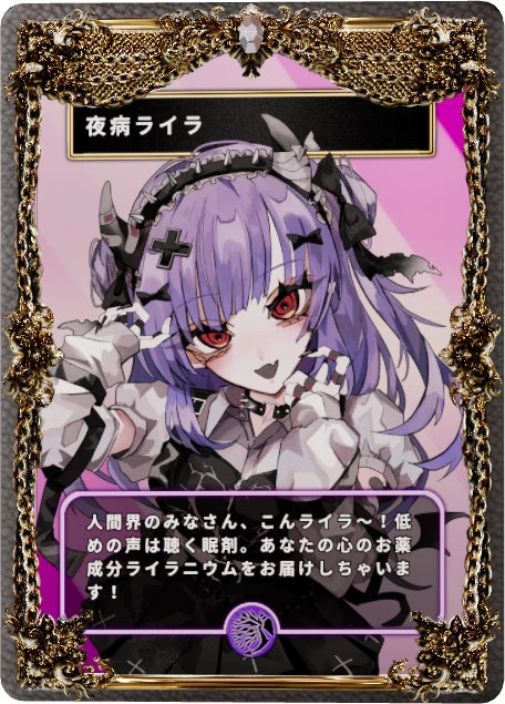 夜病ライラ