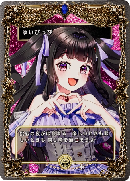 ゆいぴっぴ