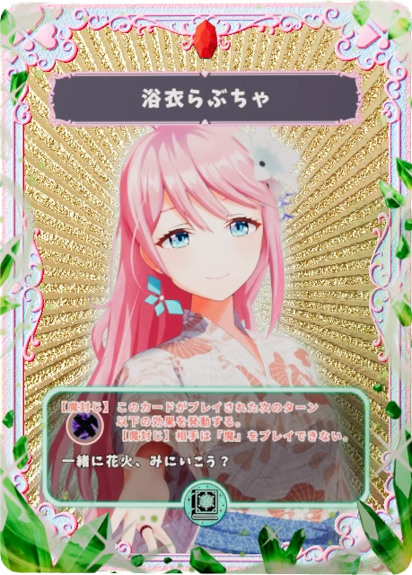 ゆかたらぶちゃ