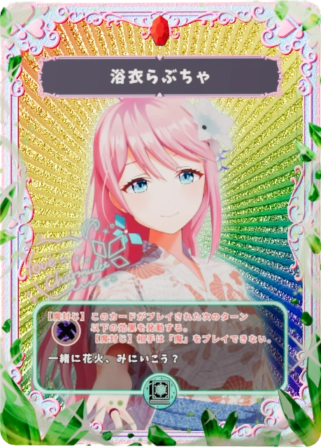 ゆかたらぶちゃ