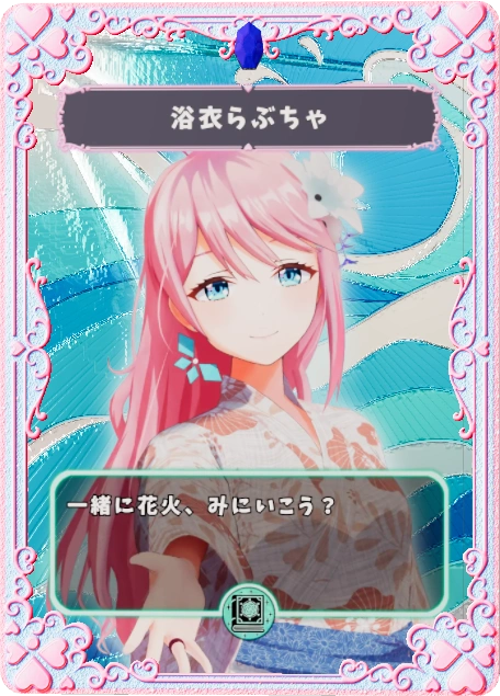 ゆかたらぶちゃ