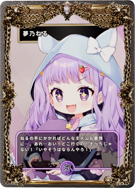 夢乃ねる