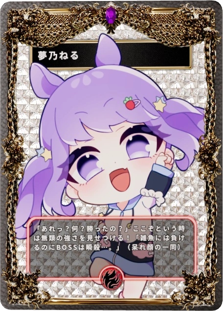 夢乃ねる