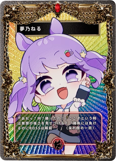 夢乃ねる