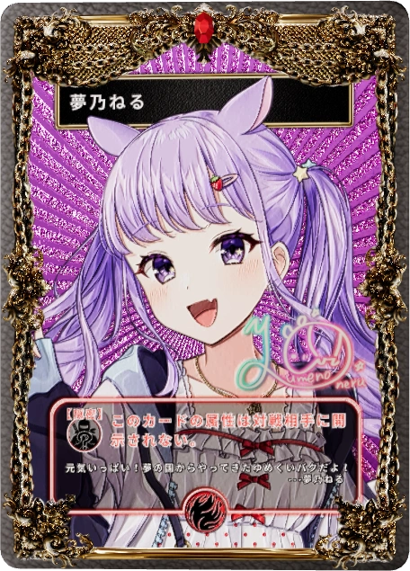 夢乃ねる