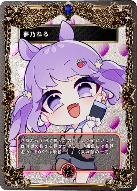 夢乃ねる