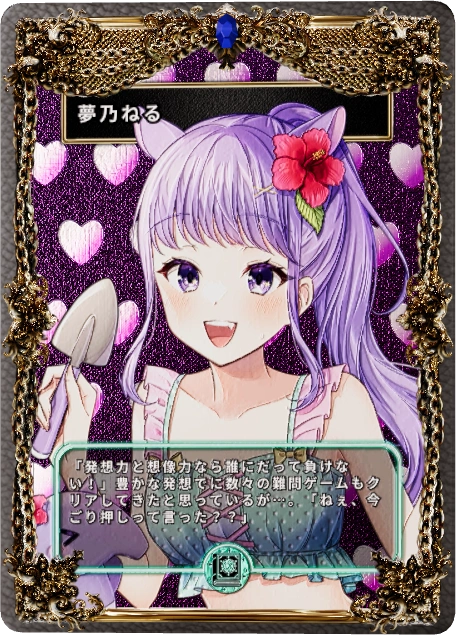夢乃ねる