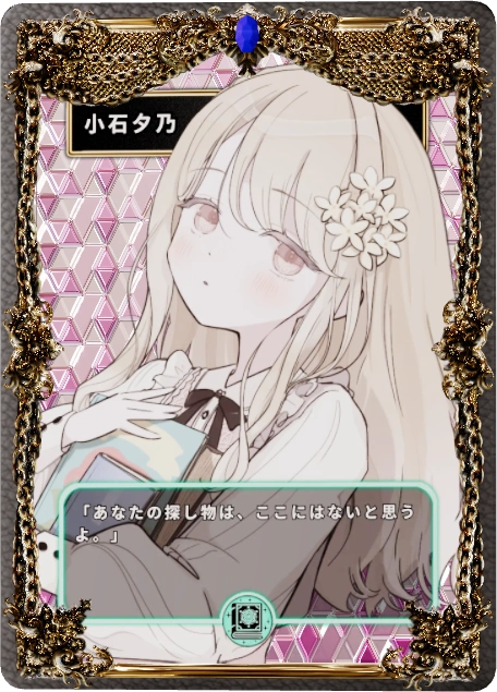 小石夕乃