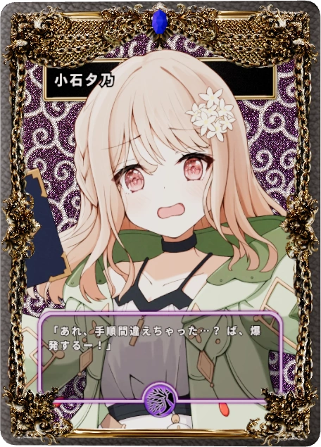 小石夕乃