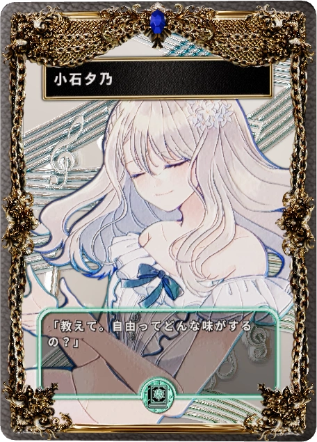 小石夕乃