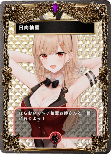 日向柚蜜