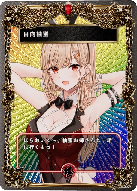 日向柚蜜