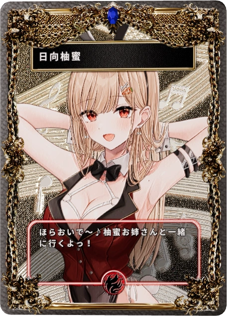 日向柚蜜