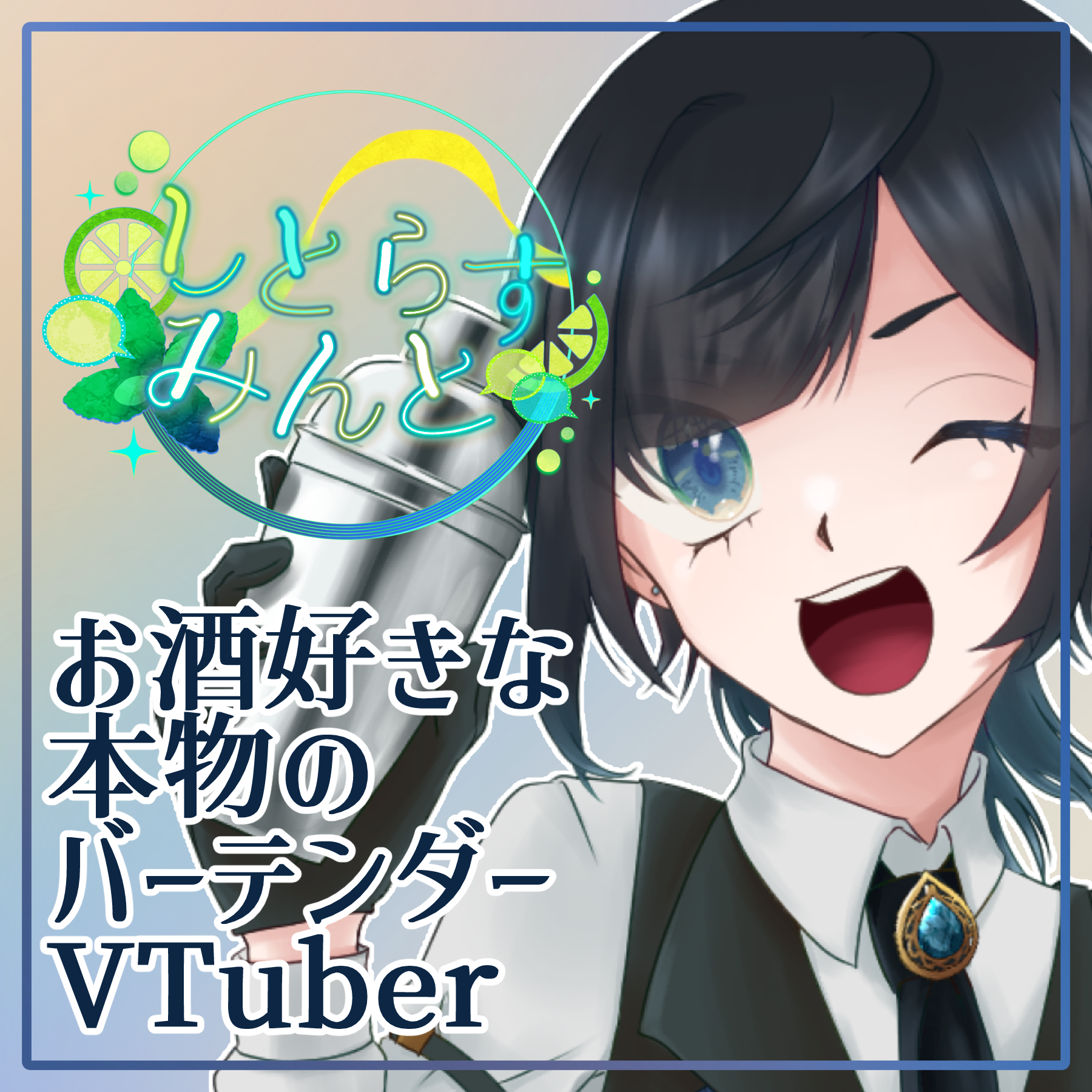 しとらすみんと