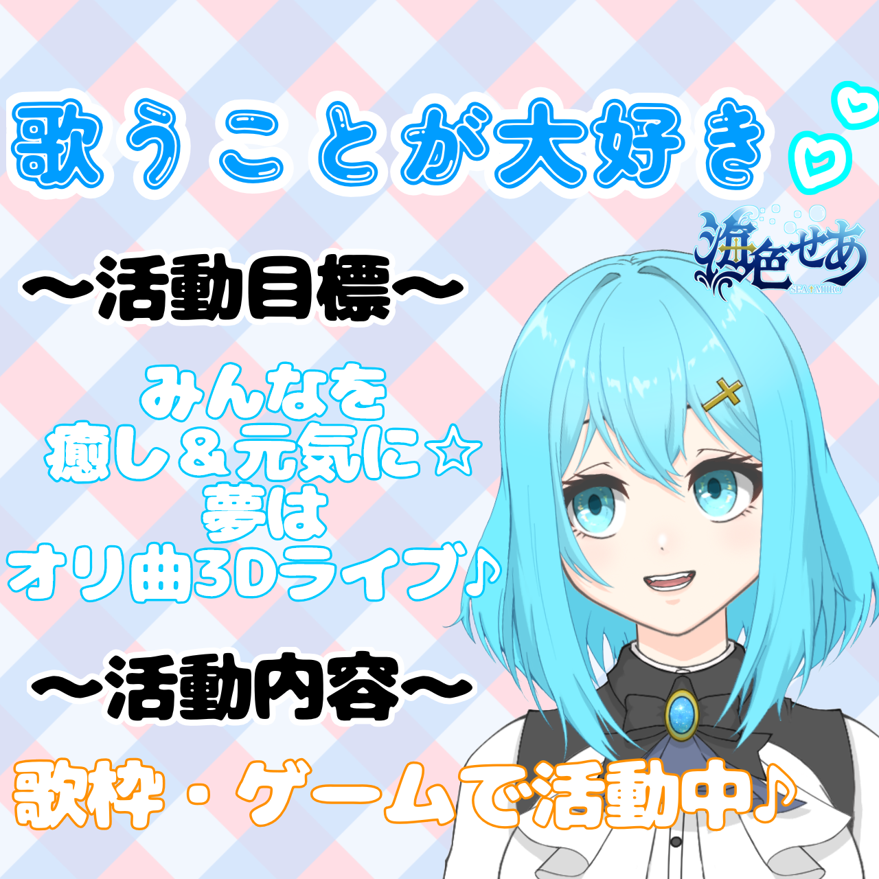 海色せあ