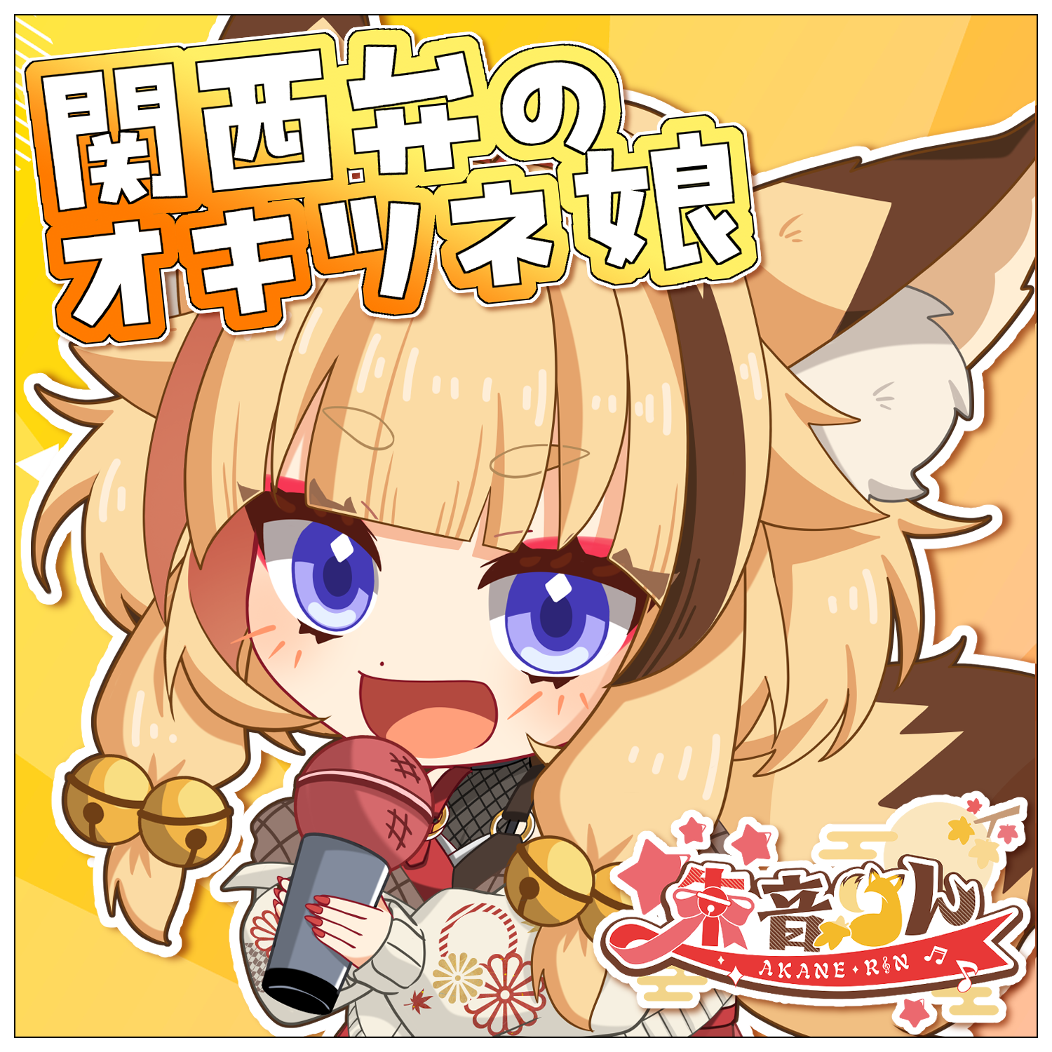 朱音りん