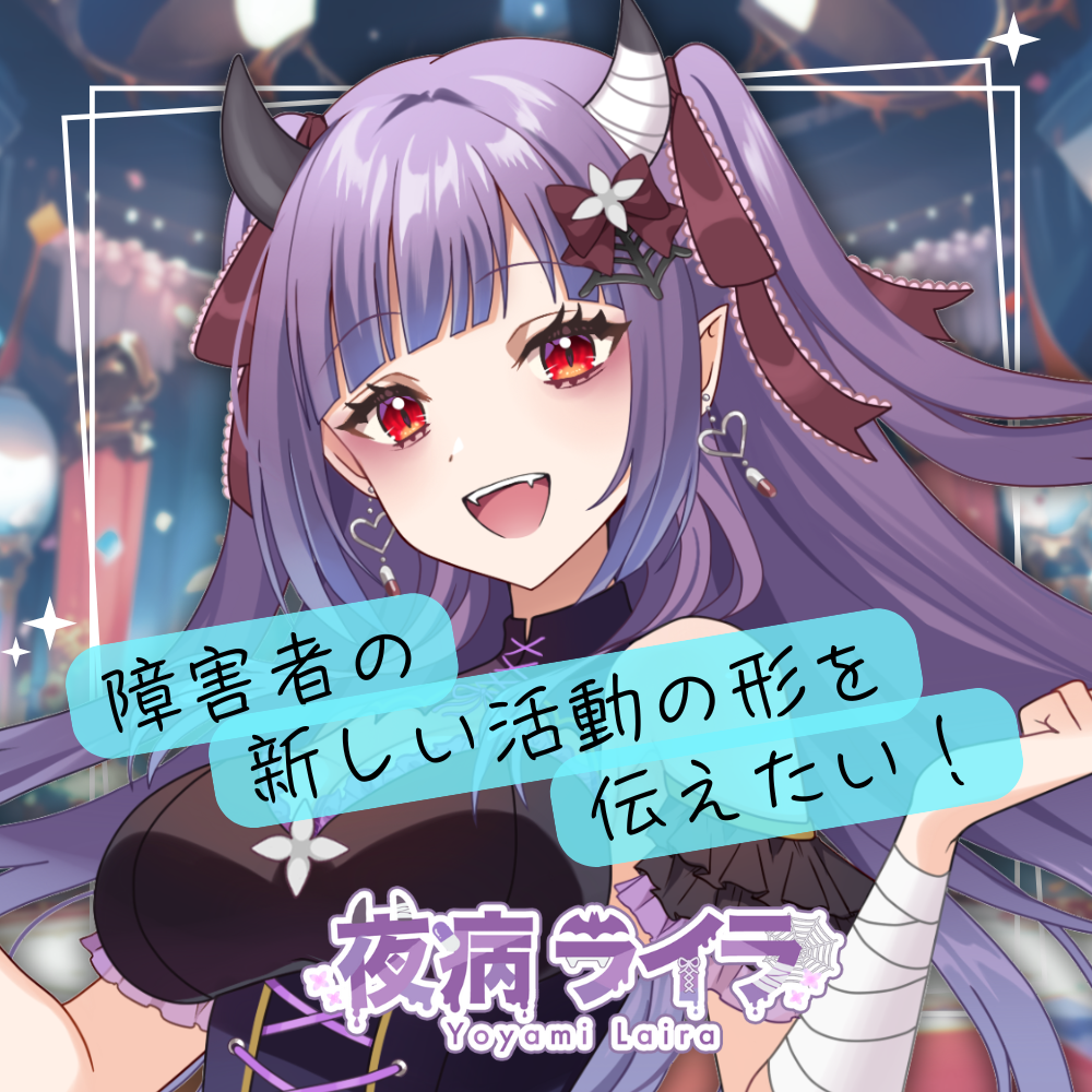 夜病ライラ