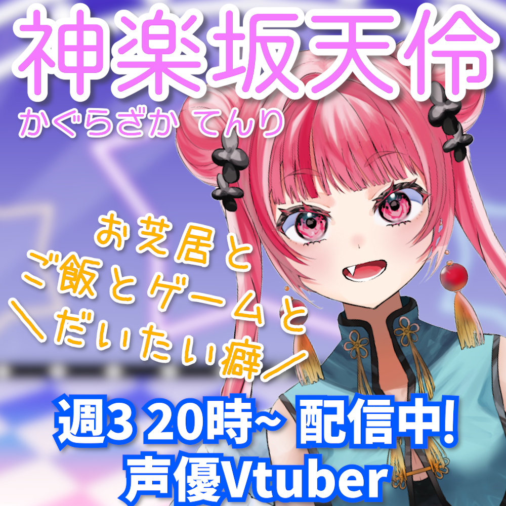 神楽坂天伶🍀声優VTuber